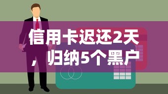信用卡迟还2天，归纳5个黑户下款的口子