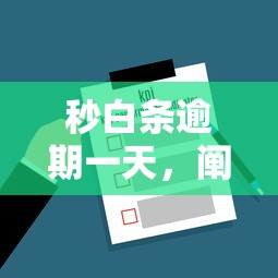 秒白条逾期一天，阐述5家借款平台可以借钱
