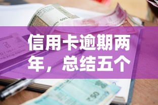 信用卡逾期两年，总结五个什么借钱平台利息低