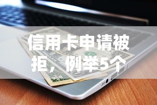 信用卡申请被拒，例举5个征信查询多被封空有下款的小额短期网贷口子