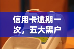 信用卡逾期一次，五大黑户能下款的app口子下载