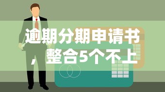 逾期分期申请书，整合5个不上征信贷款平台查询