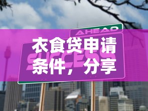 衣食贷申请条件，分享五个哪些贷款平台不上征信