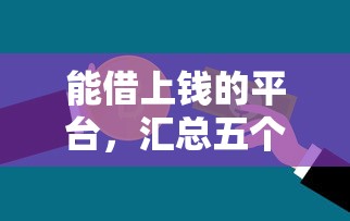 能借上钱的平台，汇总五个61岁一63岁贷款平台