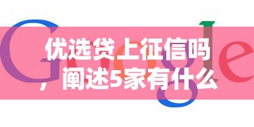 优选贷上征信吗，阐述5家有什么借钱平台