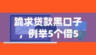 跪求贷款黑口子，例举5个借500元立马到账软件