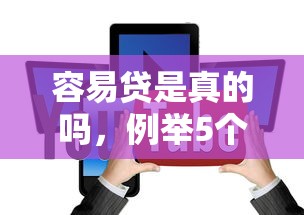容易贷是真的吗，例举5个1500必下口子