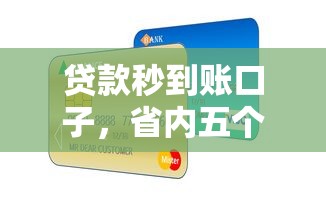 贷款秒到账口子，省内五个官方贷款平台