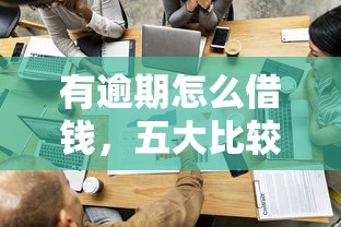 有逾期怎么借钱，五大比较容易过的贷款平台