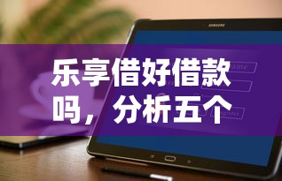 乐享借好借款吗，分析五个平台能不查征信直接看出来借款额度