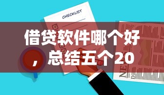 借贷软件哪个好，总结五个2025必下款的口子
