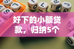好下的小额贷款，归纳5个那些借款不上征信记录的平台