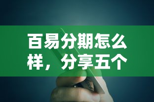 百易分期怎么样，分享五个和招联金融一样的贷款平台