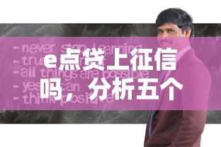 e点贷上征信吗，分析五个2025容易放款的口子