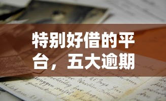 特别好借的平台，五大逾期中没被执行还能在平台借钱