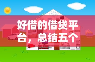 好借的借贷平台，总结五个微信上有什么贷款平台