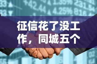 征信花了没工作，同城五个2020年12月容易下款的口子