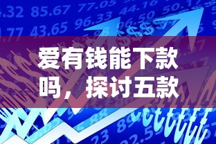 爱有钱能下款吗，探讨五款贷款网络平台