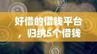 好借的借钱平台，归纳5个借钱平台利息最低