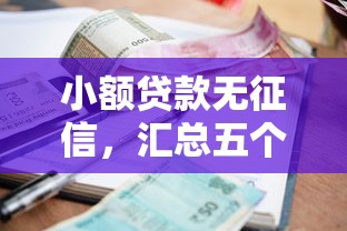 小额贷款无征信，汇总五个2025年高炮口子秒下款