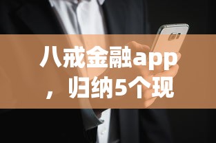 八戒金融app，归纳5个现在什么网贷平台最容易通过