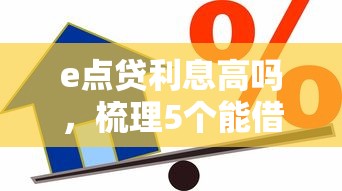 e点贷利息高吗，梳理5个能借到钱的借款平台