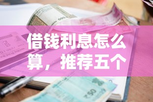 借钱利息怎么算，推荐五个好的贷款平台