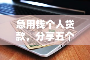 急用钱个人贷款，分享五个黑户还能贷的口子