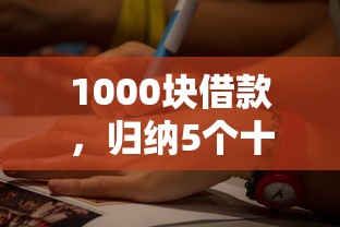 1000块借款，归纳5个十八岁可以借钱的平台