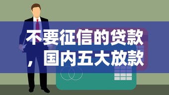 不要征信的贷款，国内五大放款快的小额贷款平台