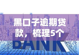 黑口子逾期贷款，梳理5个软件借钱利息低又安全