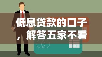 低息贷款的口子，解答五家不看征信容易通过的贷款平台