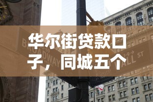 华尔街贷款口子，同城五个快速小额贷款平台