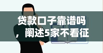 贷款口子靠谱吗，阐述5家不看征信容易通过的贷款平台