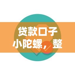 贷款口子小陀螺，整理五个花户可以借钱的软件