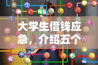 大学生借钱应急，介绍五个平台借钱