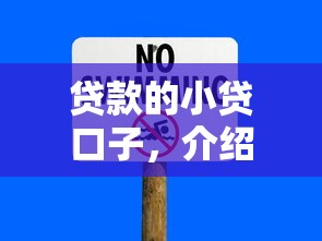 贷款的小贷口子，介绍五个无条件放款的平台