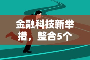 金融科技新举措，整合5个借款平台好借钱又快又不看征信