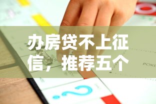 办房贷不上征信，推荐五个可以借钱的平台