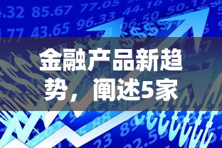 金融产品新趋势，阐述5家贷款利率最低的平台