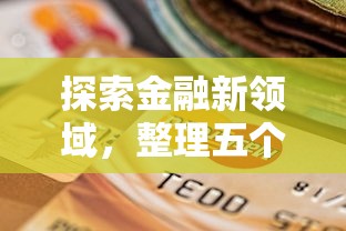 探索金融新领域，整理五个2025高炮口子秒下款免审核
