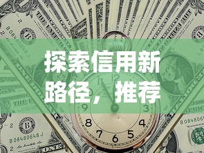 探索信用新路径，推荐五个可靠的p2p网贷平台