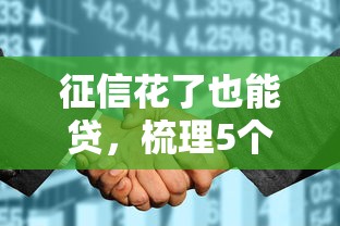 征信花了也能贷，梳理5个小额分期平台