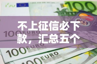 不上征信必下款，汇总五个网贷可靠的平台