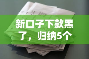 新口子下款黑了，归纳5个购物贷款平台