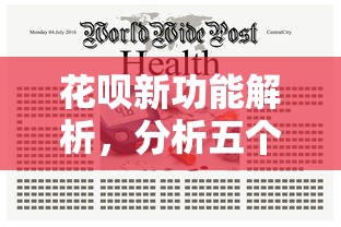 花呗新功能解析，分析五个2025年12月放水口子
