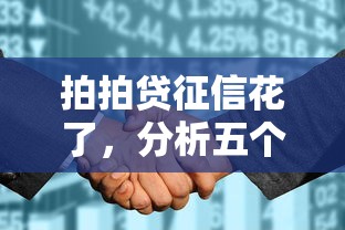 拍拍贷征信花了，分析五个哪些网贷平台容易贷款