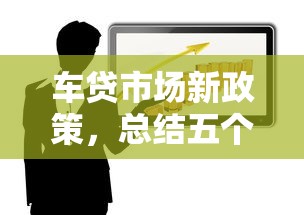 车贷市场新政策，总结五个18岁贷款平台