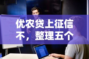 优农贷上征信不，整理五个最好的网贷平台