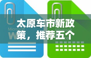 太原车市新政策，推荐五个网贷举报平台